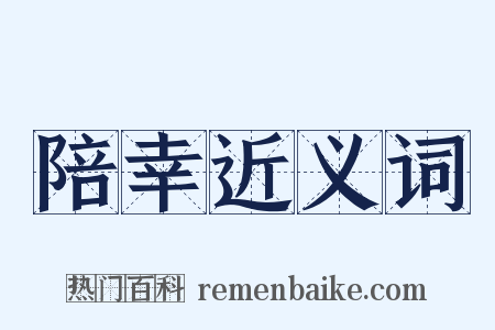 陪幸近义词是什么意思的图片